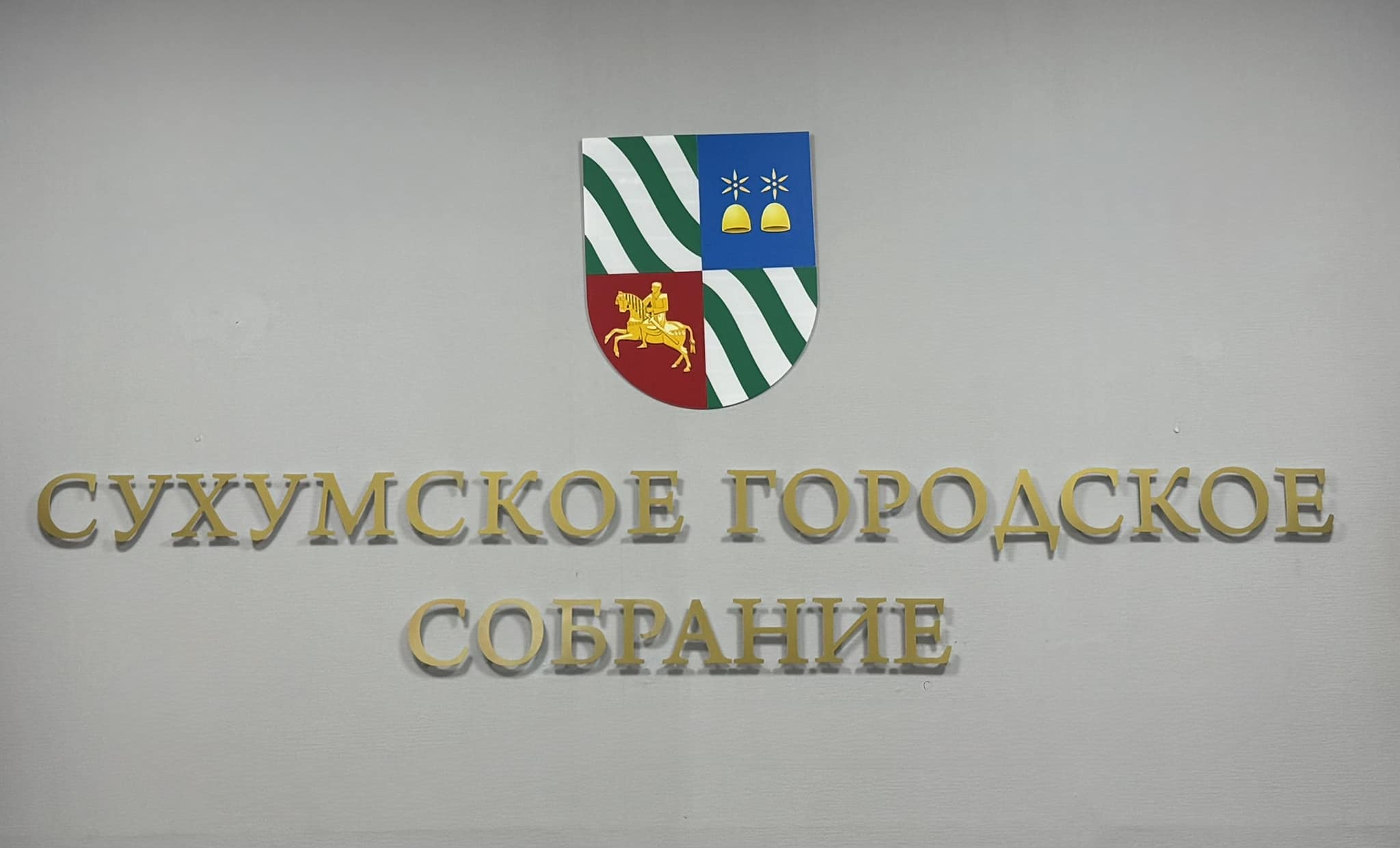 Срок полномочий депутатов органов местного самоуправления Абхазии продлен до 7 июня 2025 года